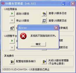 用友U8普及版系統服務停止的常見原因與解決方案